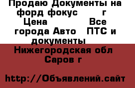 Продаю Документы на форд фокус2 2008 г › Цена ­ 50 000 - Все города Авто » ПТС и документы   . Нижегородская обл.,Саров г.